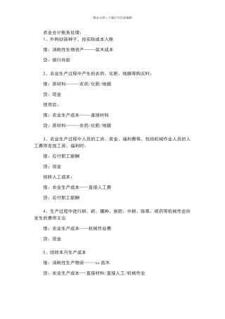 农业企业会计账务处理