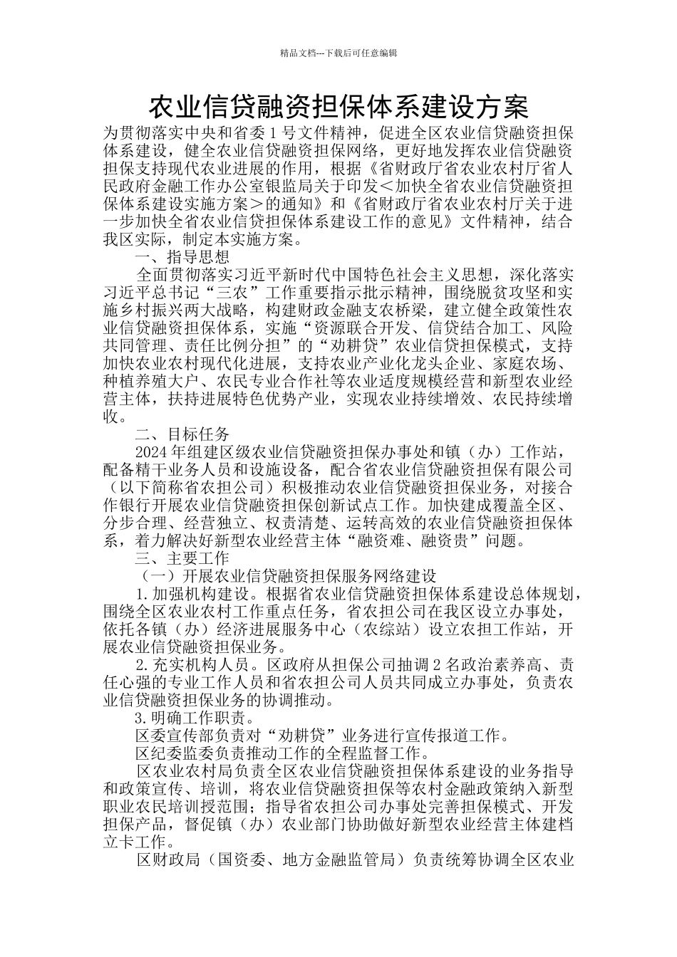 农业信贷融资担保体系建设方案_第1页