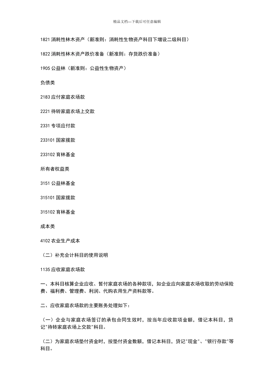 农业企业会计核算办法_第2页