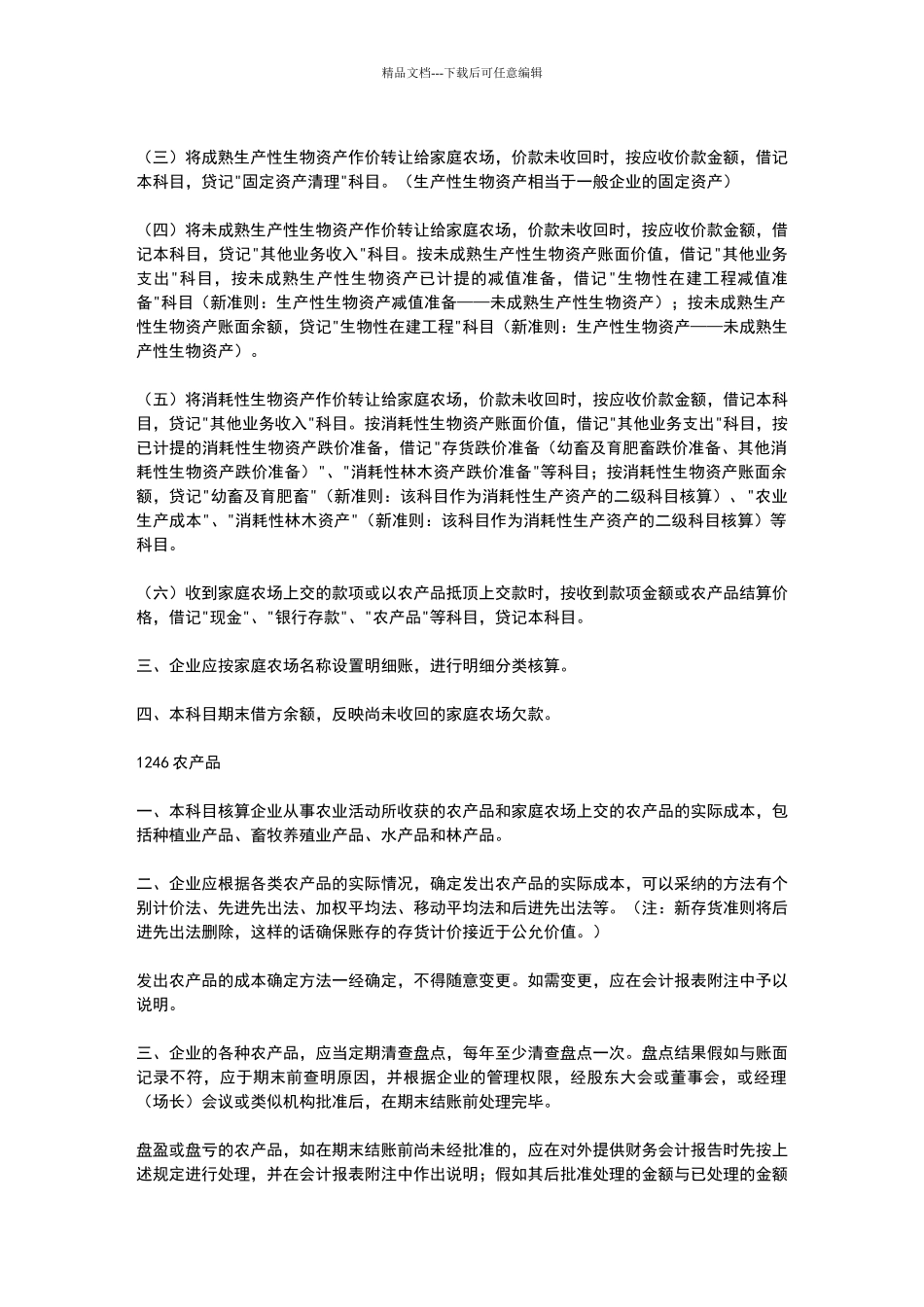 农业企业会计核算办法_第3页