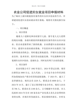 农业公司促进妇女就业项目申报材料