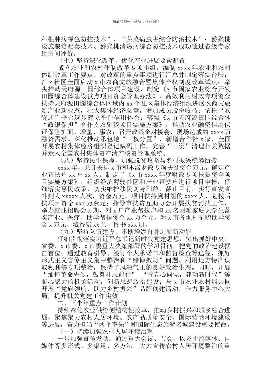 农业农村局2024年上半年工作总结及下半年工作计划范本_第3页