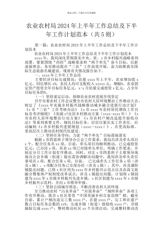 农业农村局2024年上半年工作总结及下半年工作计划范本