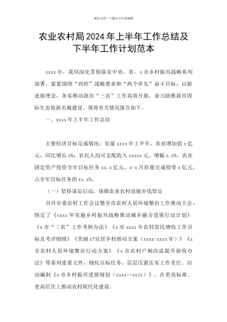 农业农村局2024年上半年工作总结及下半年工作计划范本