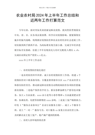农业农村局2024年上半年工作总结和近两年工作打算范文