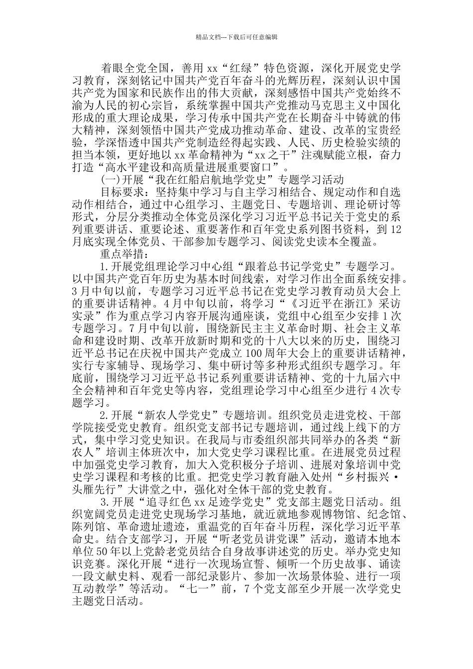 农业农村局2024年党史学习教育活动方案模板_第2页