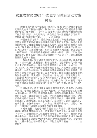 农业农村局2024年党史学习教育活动方案模板