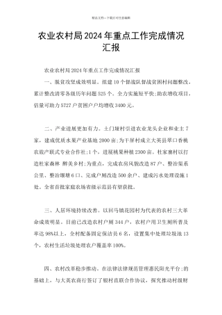 农业农村局2024年重点工作完成情况汇报