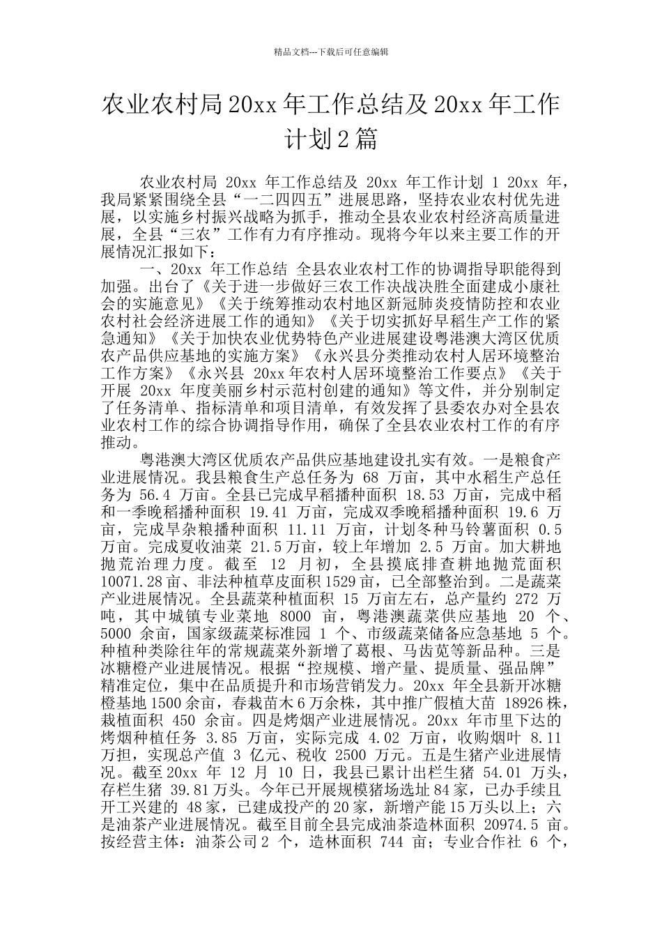 农业农村局20xx年工作总结及20xx年工作计划2篇_第1页