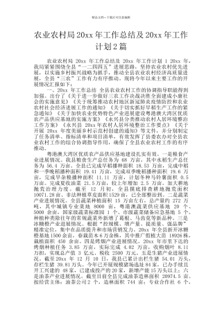 农业农村局20xx年工作总结及20xx年工作计划2篇