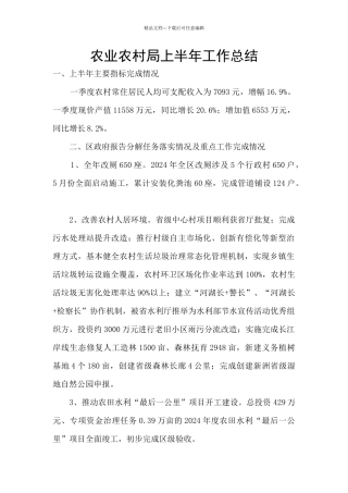 农业农村局上半年工作总结