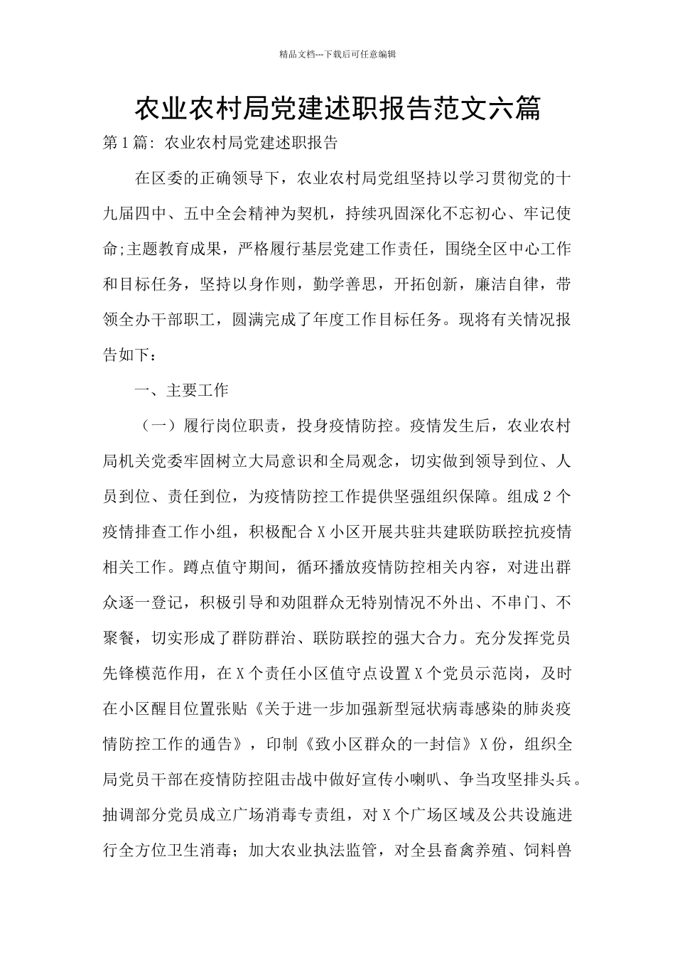 农业农村局党建述职报告范文六篇_第1页