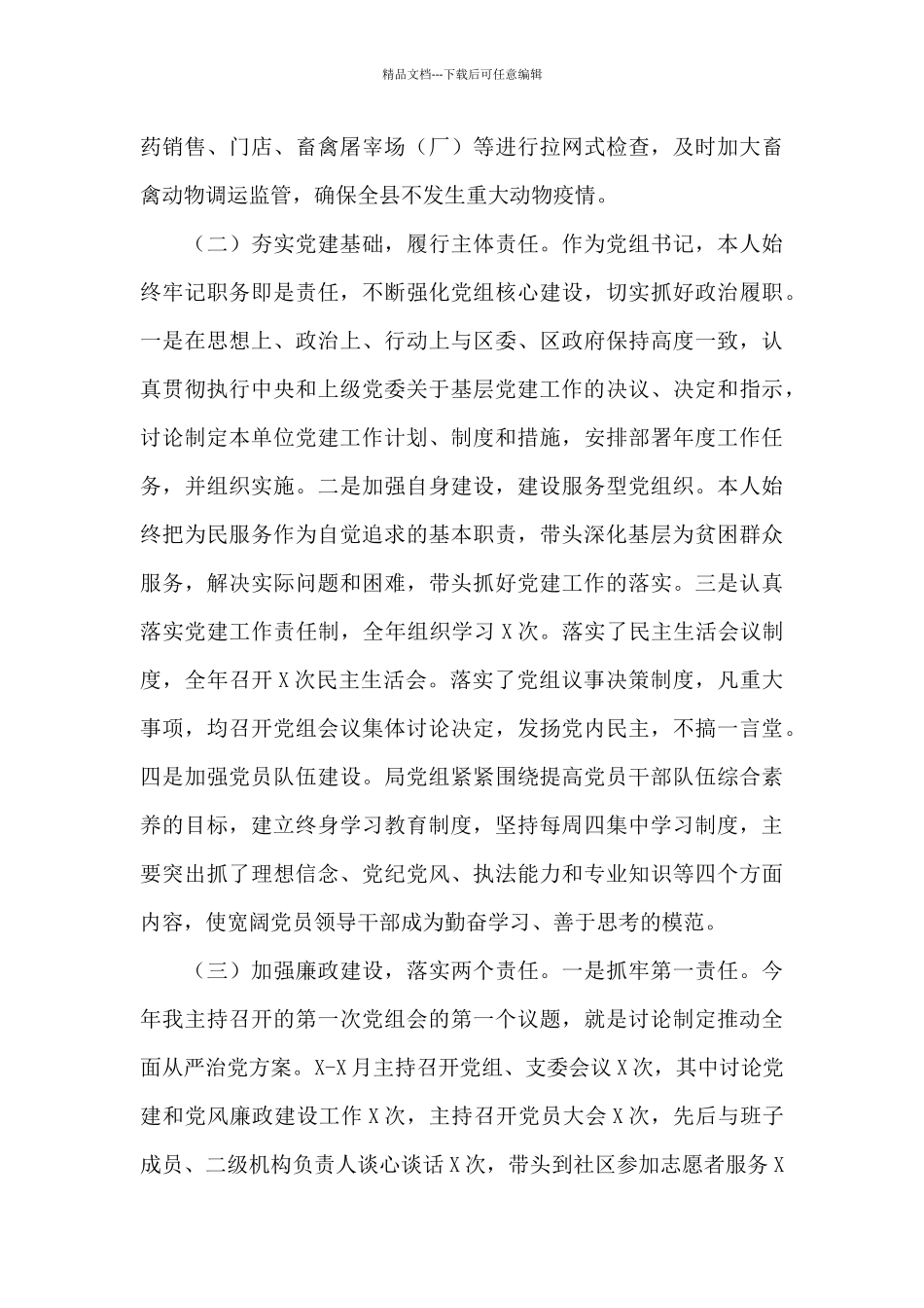 农业农村局党建述职报告范文六篇_第2页