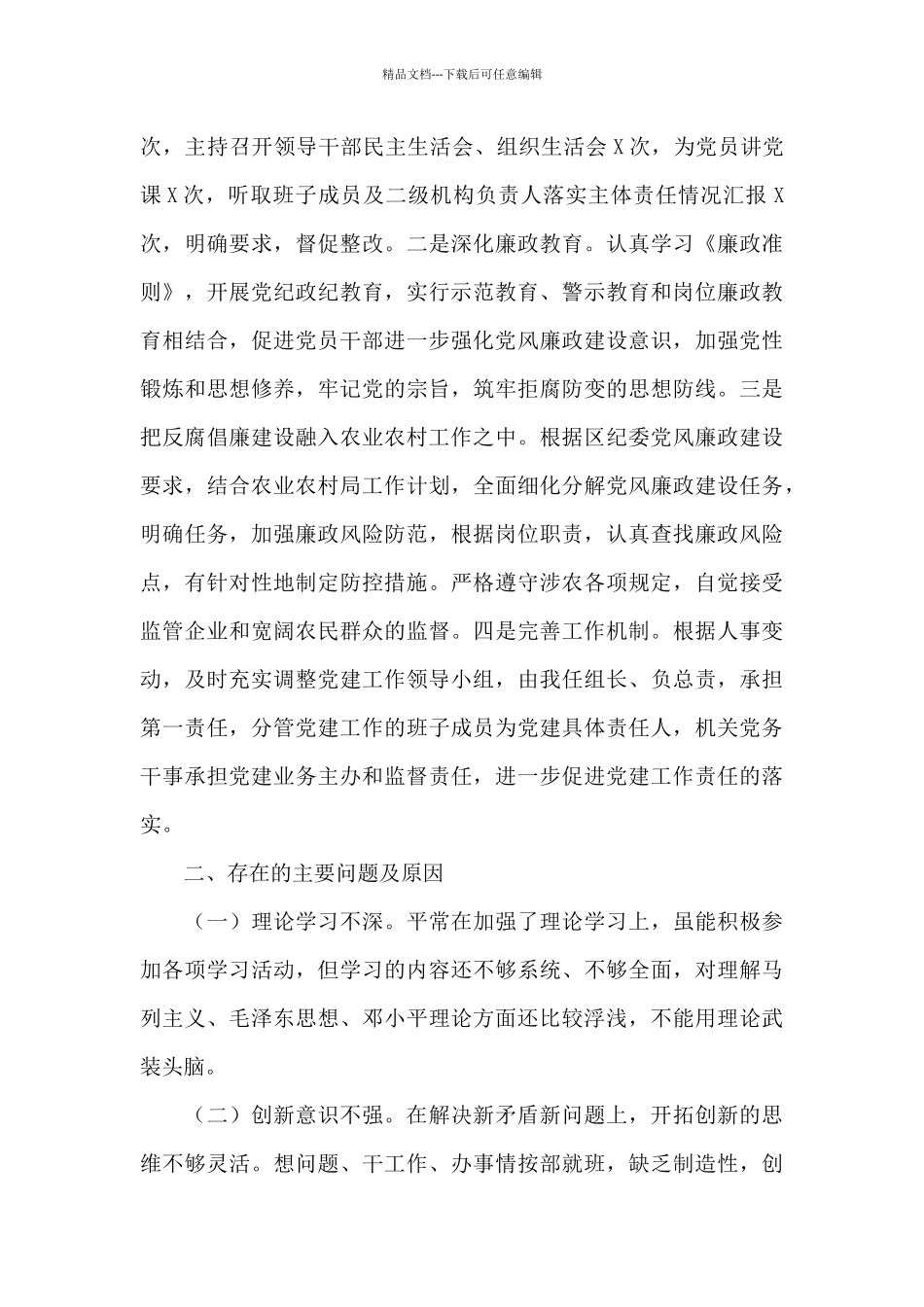 农业农村局党建述职报告范文六篇_第3页