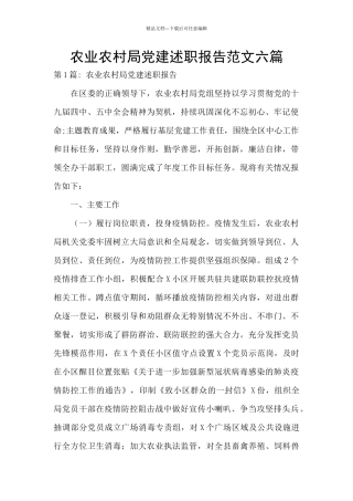 农业农村局党建述职报告范文六篇