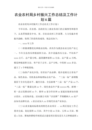 农业农村局乡村振兴工作总结及工作计划6篇