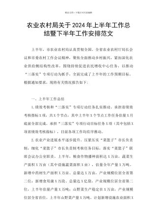 农业农村局关于2024年上半年工作总结暨下半年工作安排范文