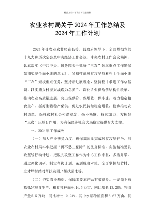农业农村局关于2024年工作总结及2024年工作计划