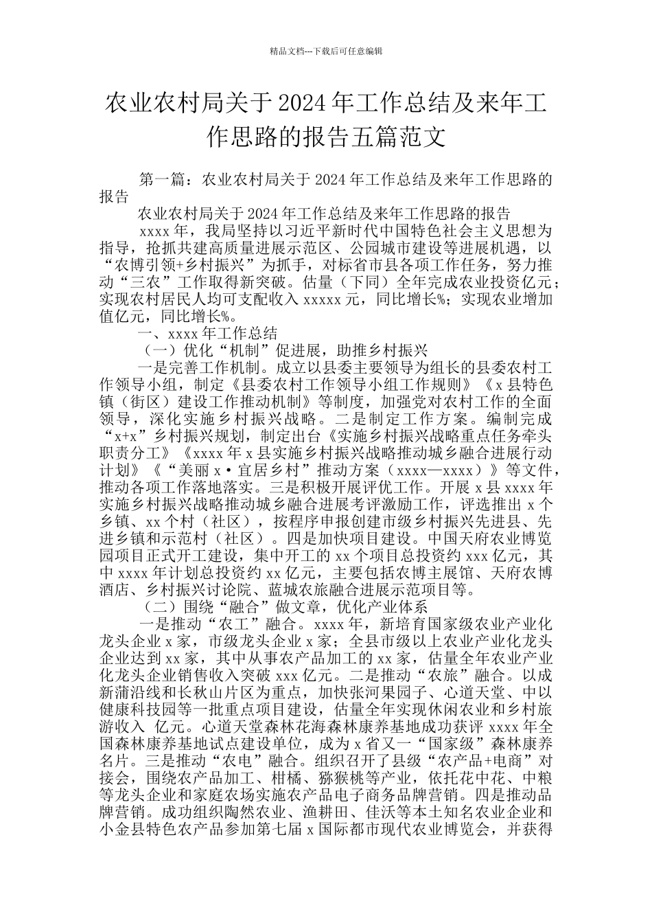 农业农村局关于2024年工作总结及来年工作思路的报告五篇范文_第1页