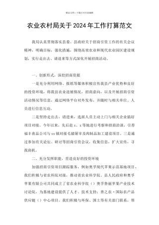 农业农村局关于2024年工作打算范文