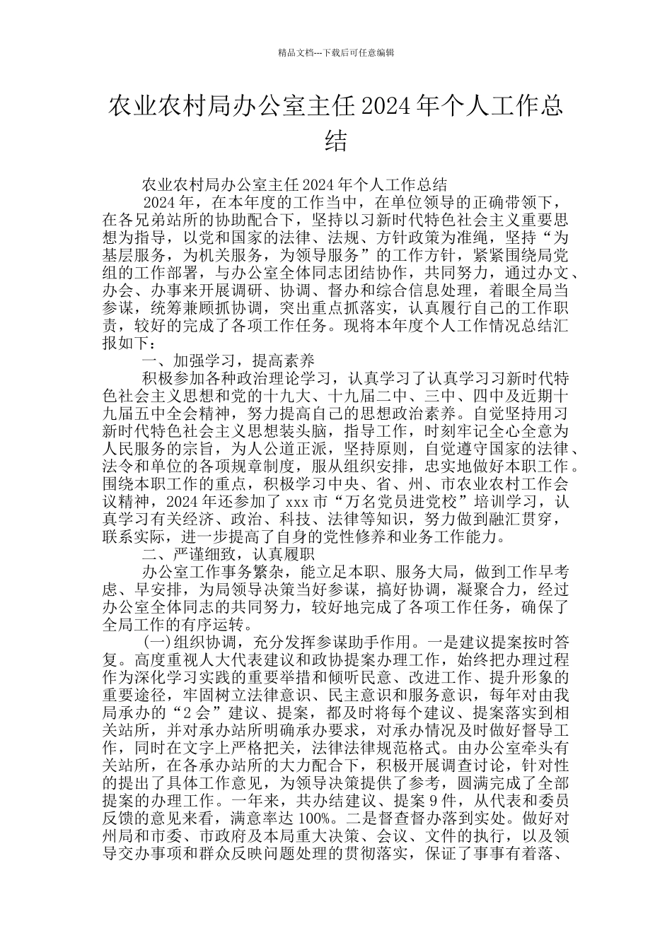 农业农村局办公室主任2024年个人工作总结_第1页