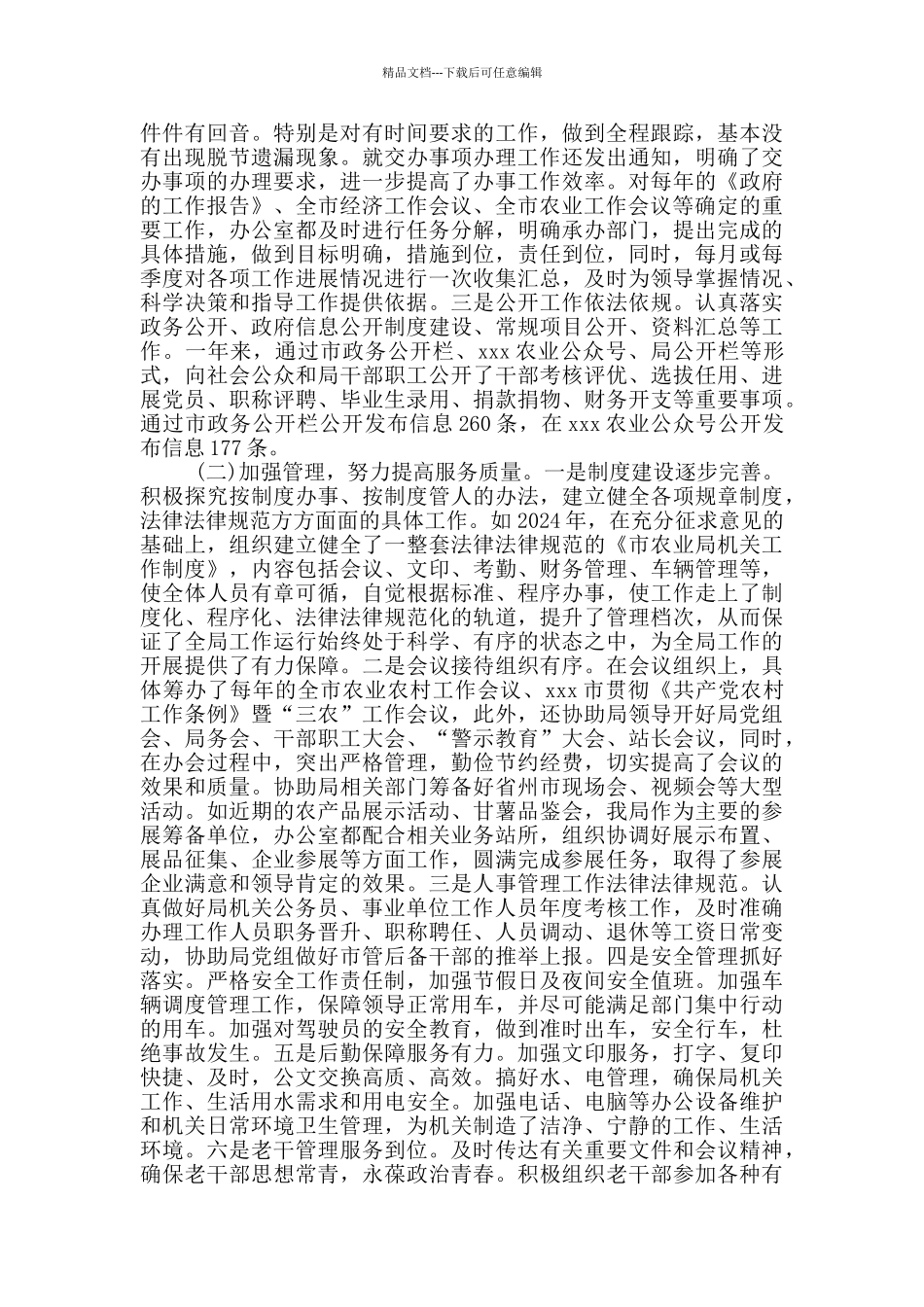 农业农村局办公室主任2024年个人工作总结_第2页