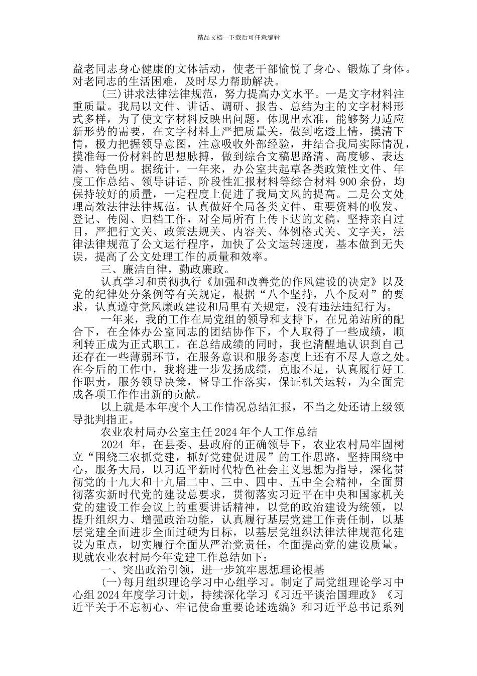 农业农村局办公室主任2024年个人工作总结_第3页