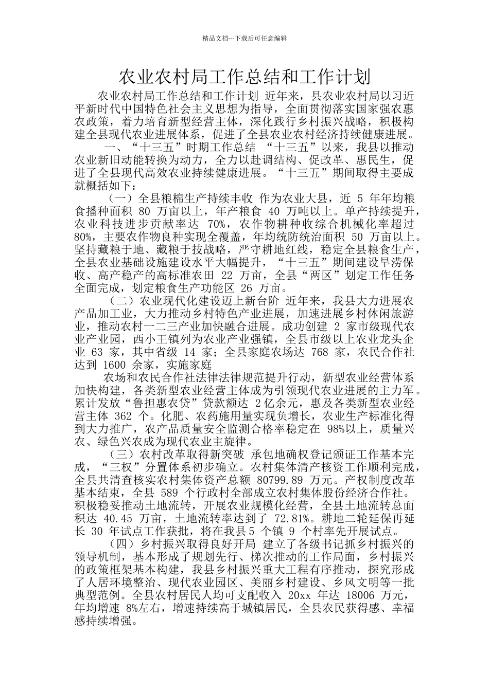 农业农村局工作总结和工作计划_第1页