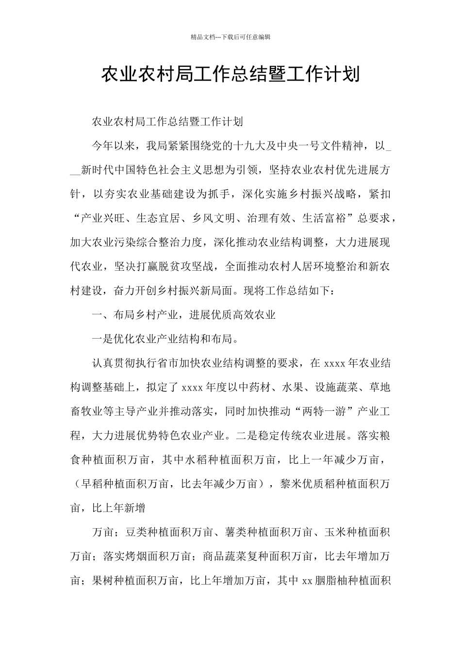 农业农村局工作总结暨工作计划_第1页