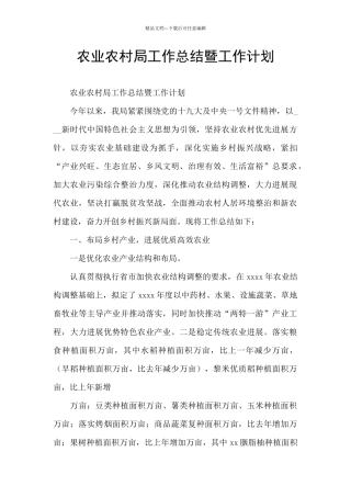 农业农村局工作总结暨工作计划