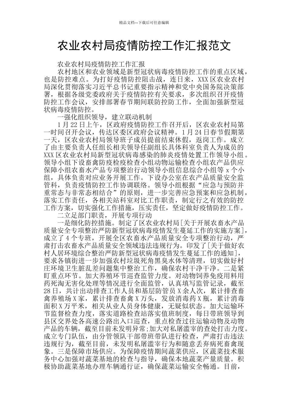 农业农村局疫情防控工作汇报范文_第1页