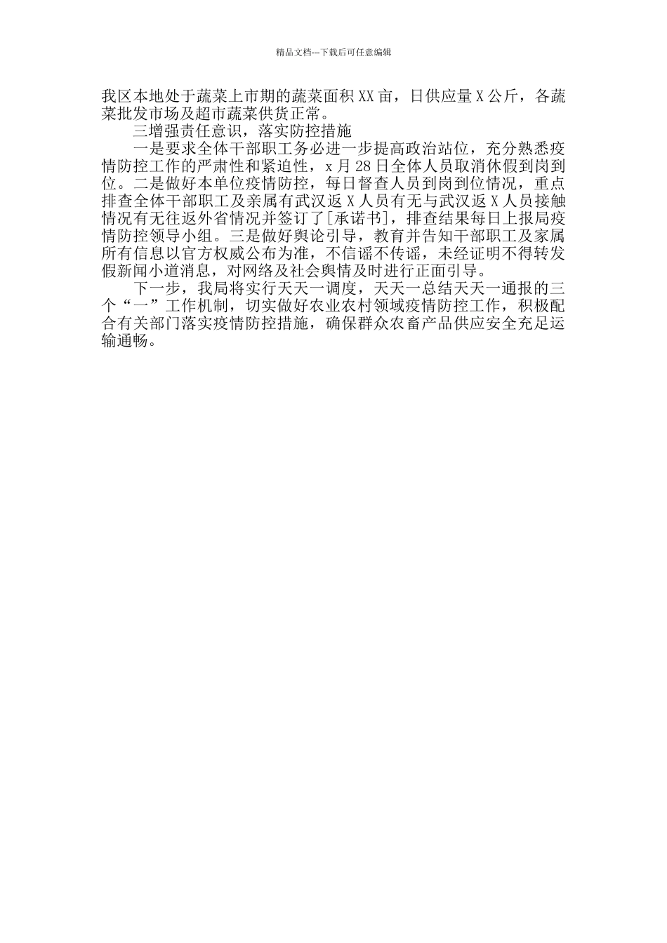 农业农村局疫情防控工作汇报范文_第2页