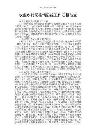 农业农村局疫情防控工作汇报范文