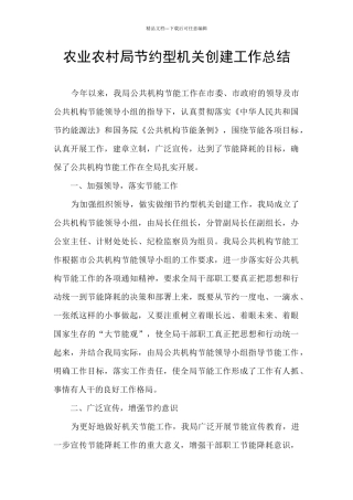 农业农村局节约型机关创建工作总结