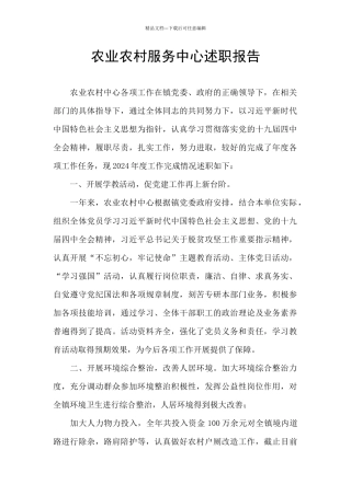农业农村服务中心述职报告