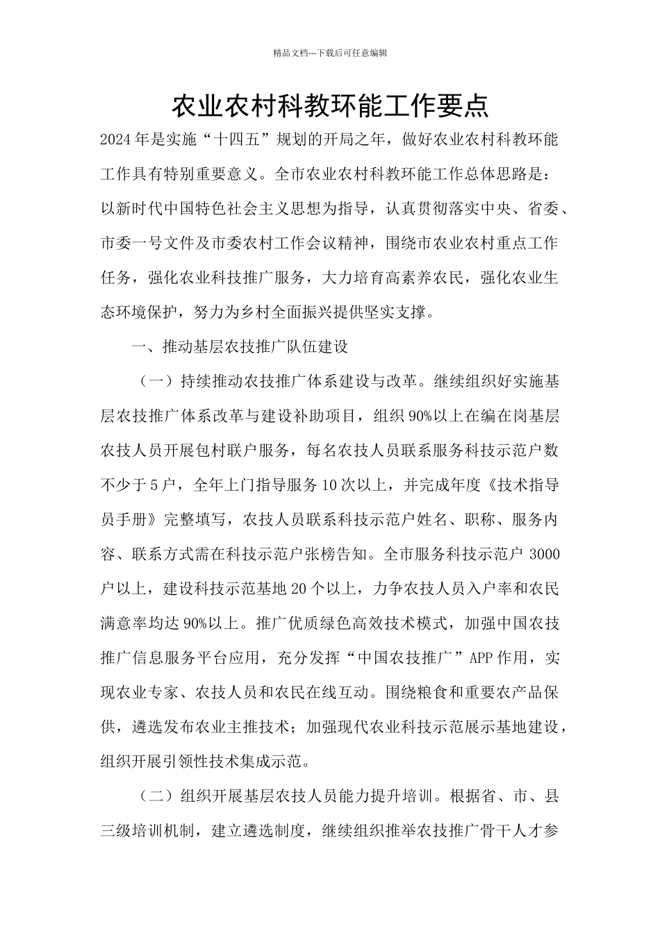 农业农村科教环能工作要点_第1页