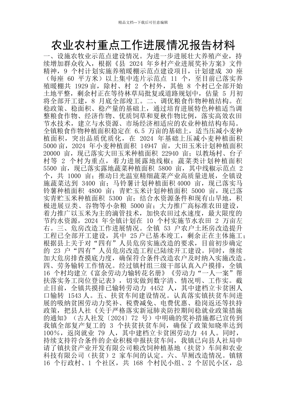 农业农村重点工作进展情况报告材料_第1页