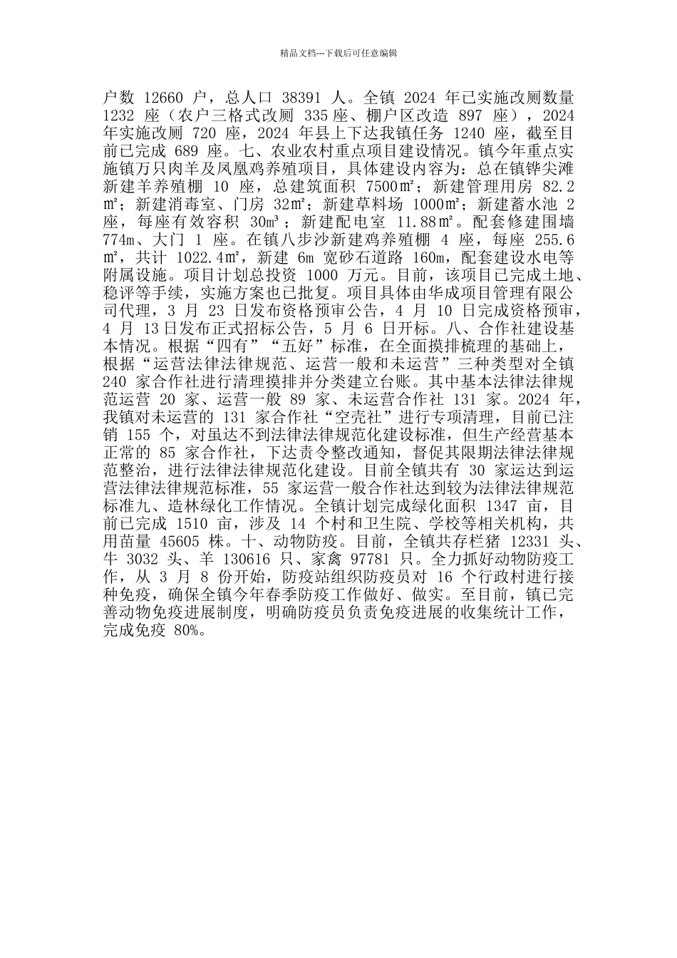 农业农村重点工作进展情况报告材料_第2页