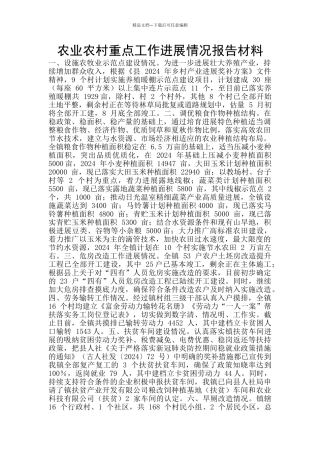 农业农村重点工作进展情况报告材料