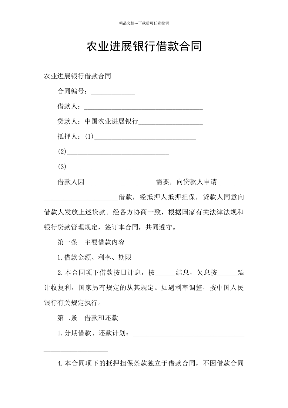 农业发展银行借款合同_第1页