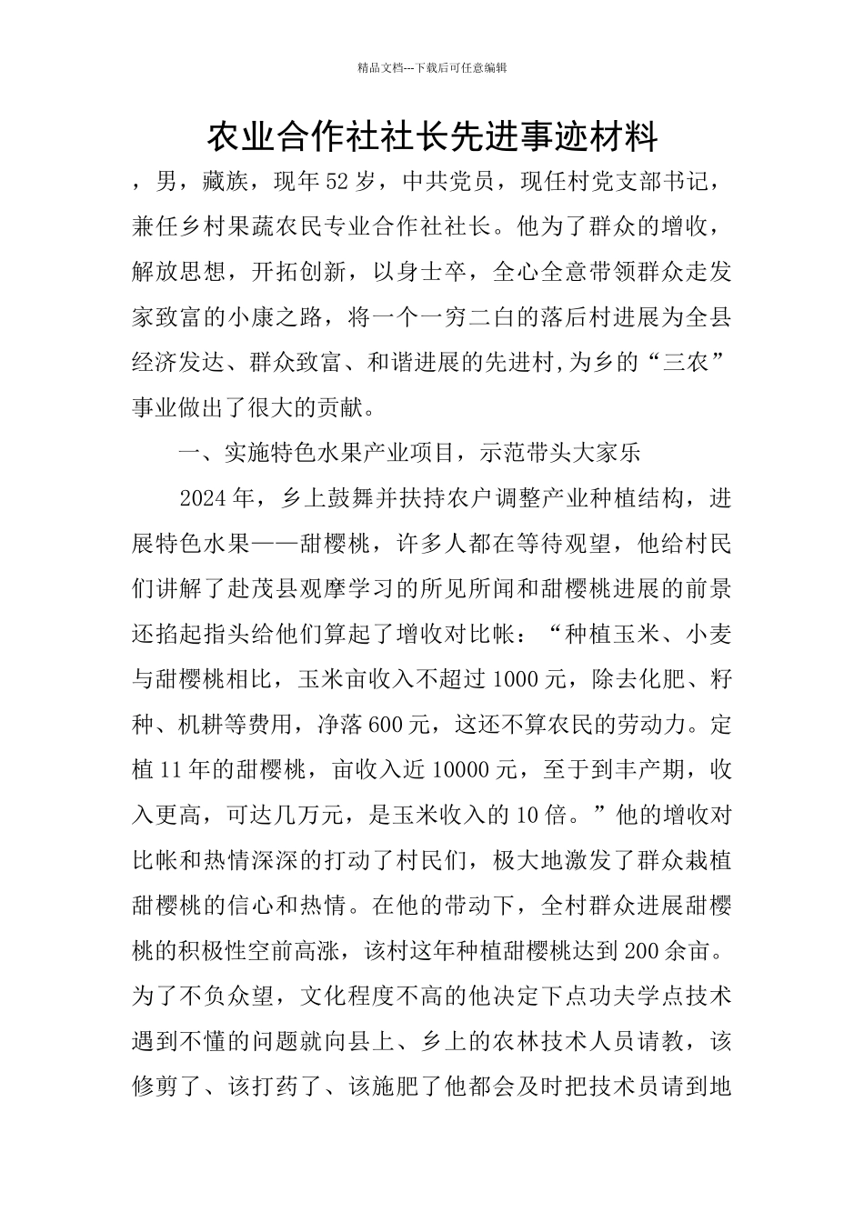 农业合作社社长先进事迹材料_第1页