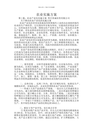 农业实施方案