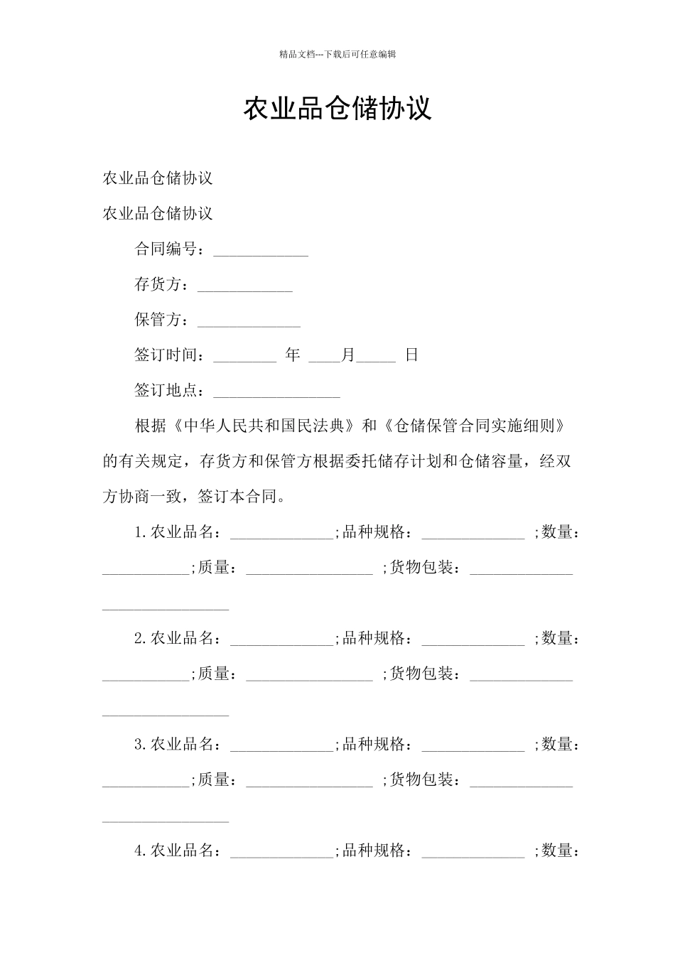 农业品仓储协议_第1页