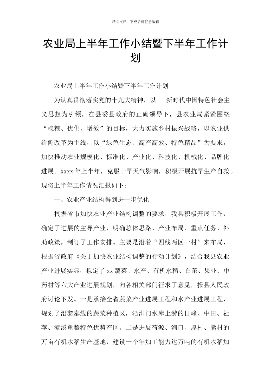 农业局上半年工作小结暨下半年工作计划_第1页
