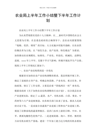 农业局上半年工作小结暨下半年工作计划