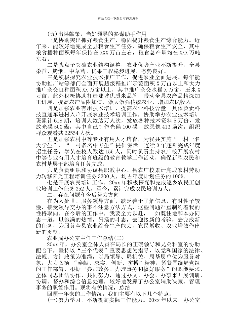 农业局办公室主任工作总结精选范文_第2页