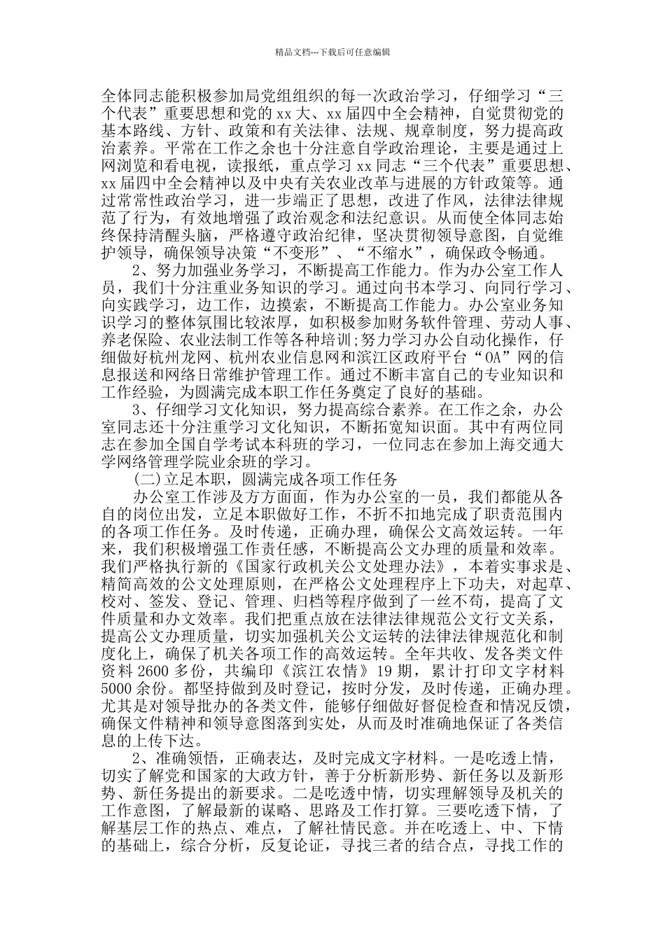 农业局办公室主任工作总结精选范文_第3页