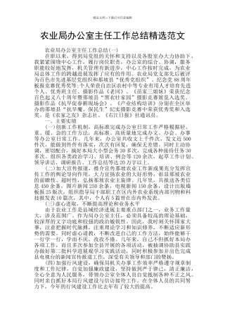 农业局办公室主任工作总结精选范文