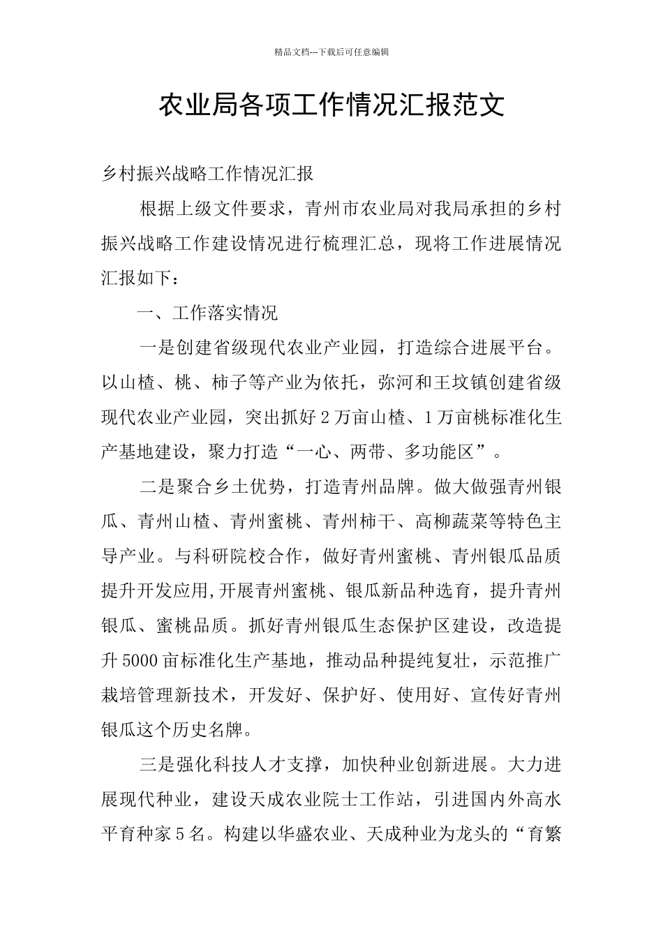 农业局各项工作情况汇报范文_第1页