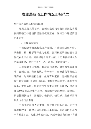 农业局各项工作情况汇报范文